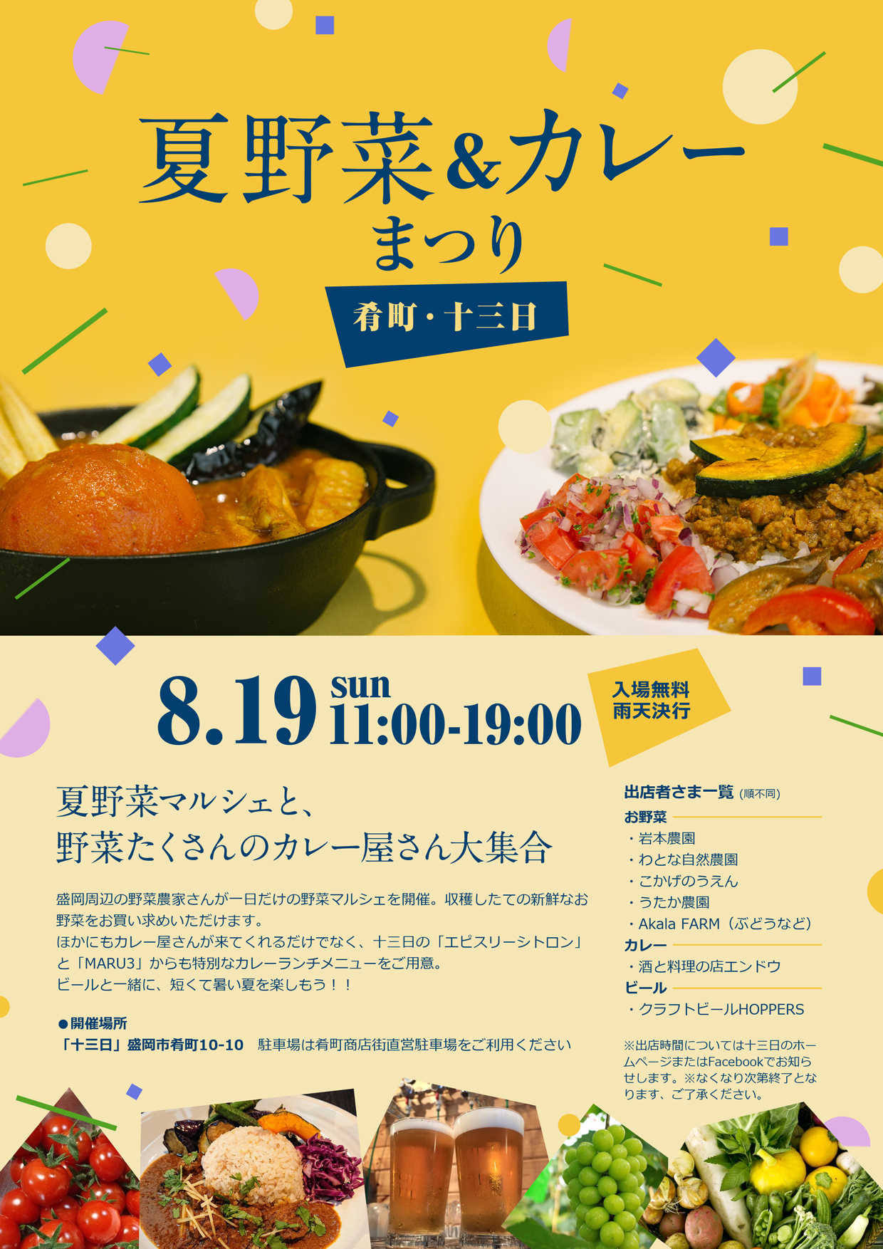 【8月29日開催】夏野菜とカレー祭り