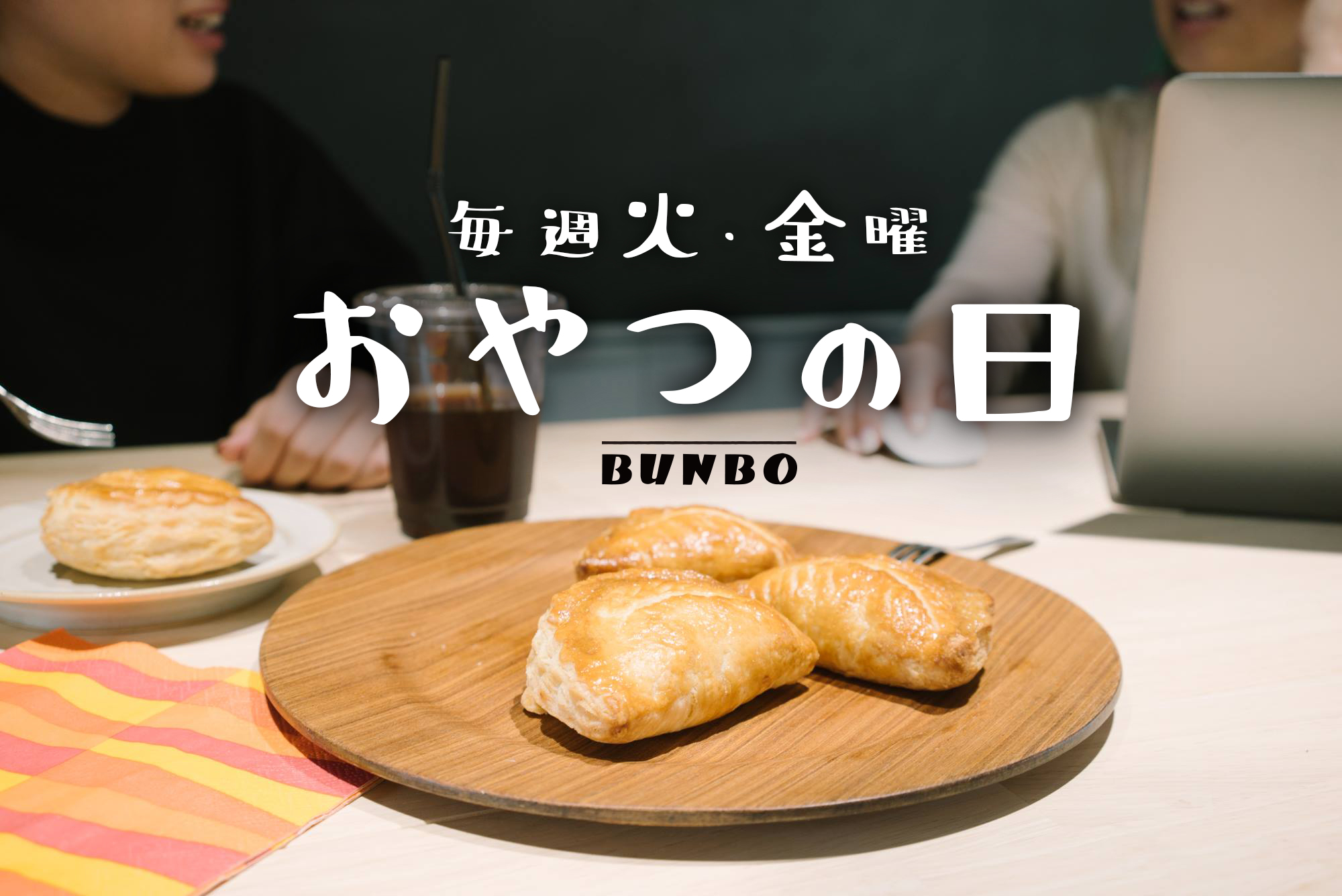 火・金曜日は「おやつの日」おやつを食べながらBunboを使おう