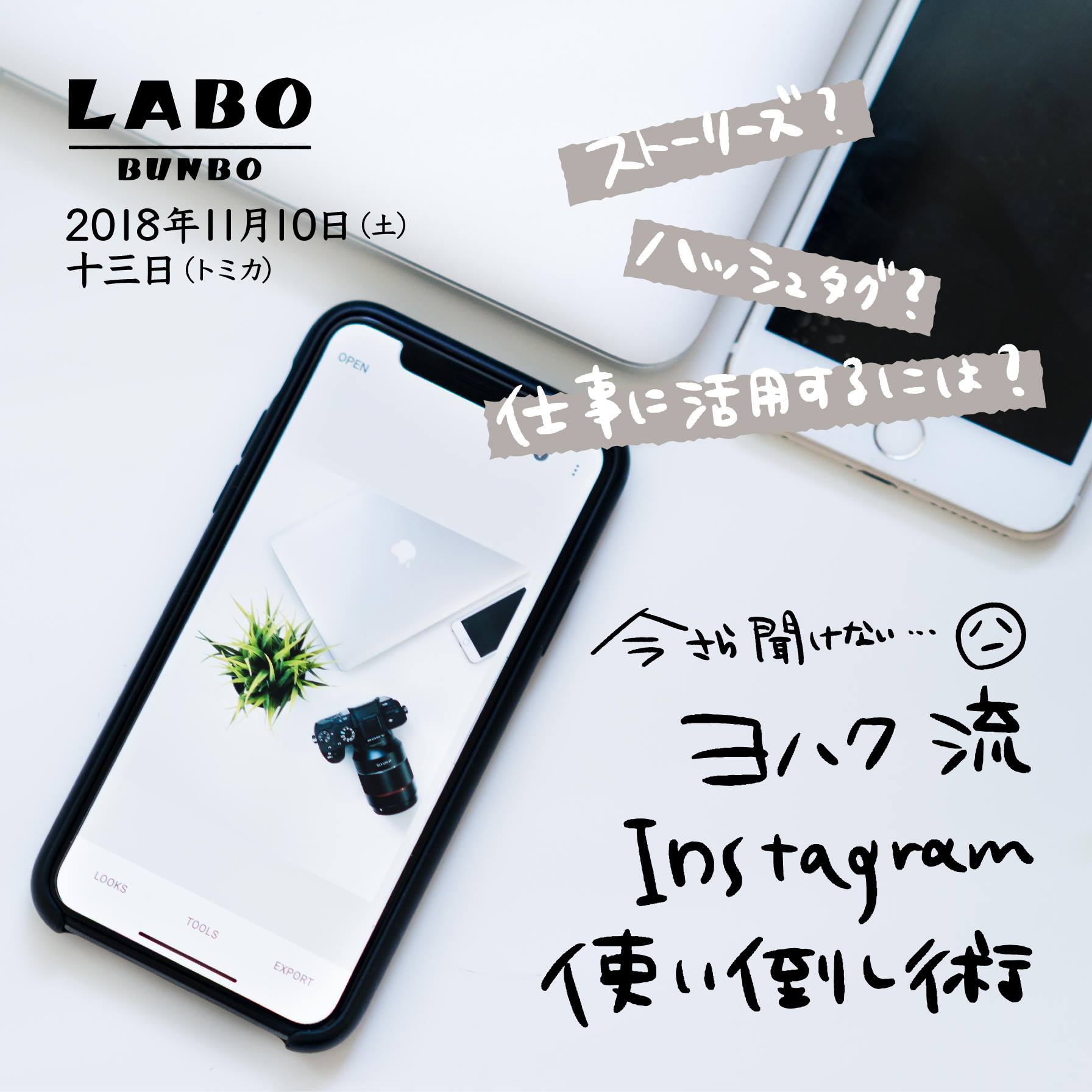 【満員御礼】 仕事にも活用！今さら聞けない、ヨハク流Instagram使い倒し術。撮影会付き！