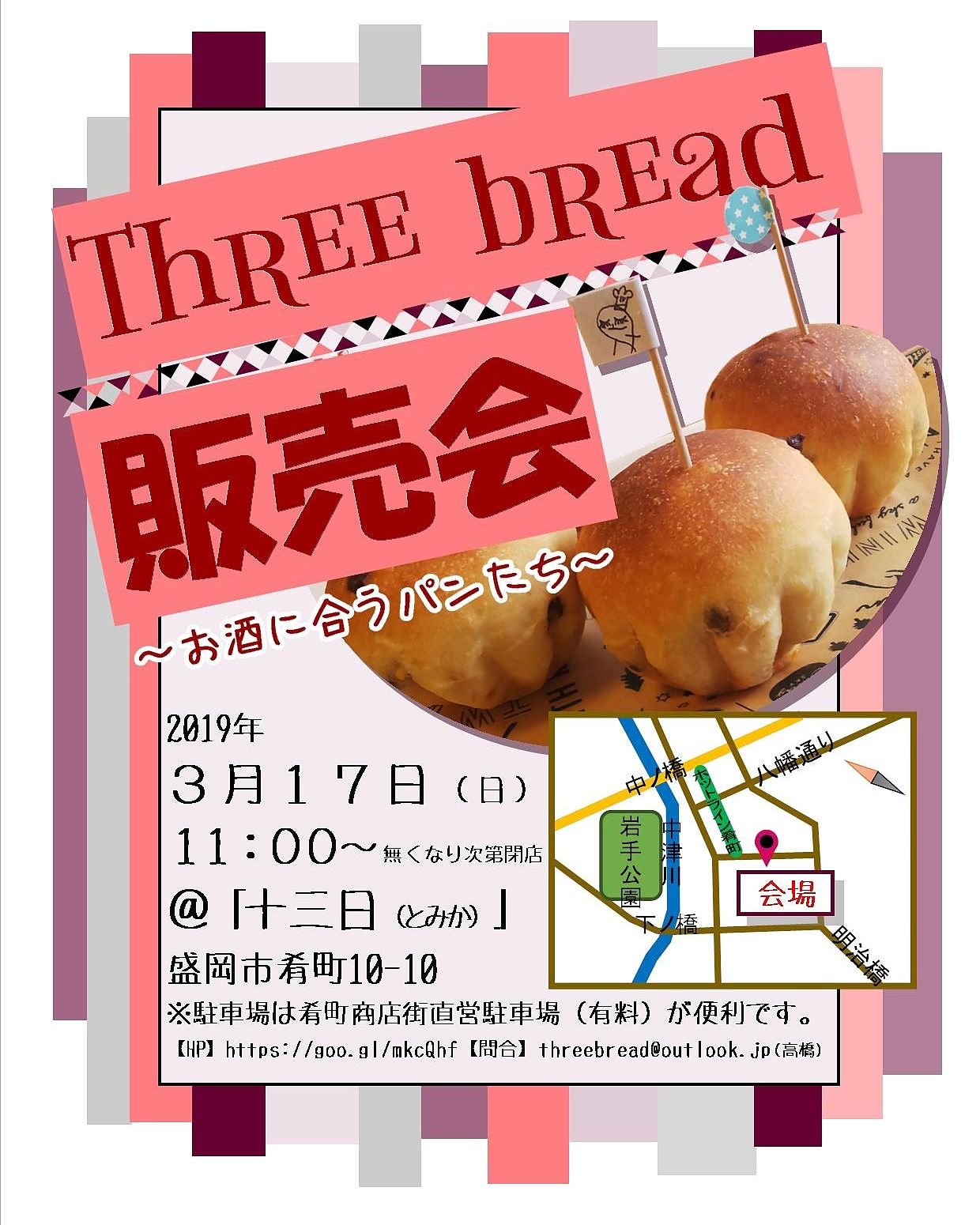 【3月17日開催】Three breadお酒に合うパンたち販売会