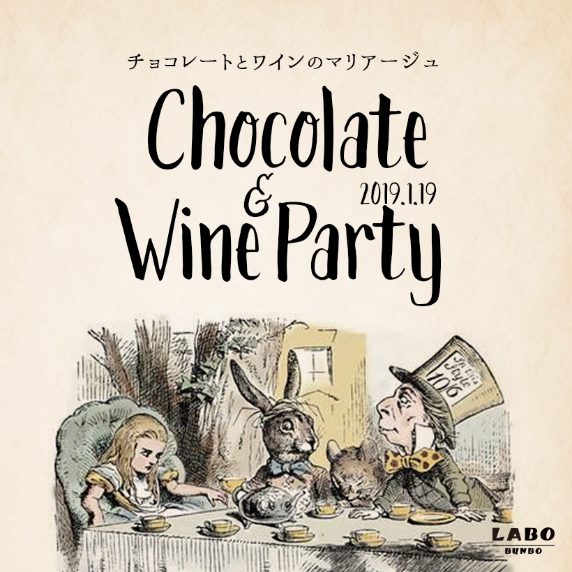 【2019年1月19日開催】チョコ&ワイン好き集合！8種のローチョコレートとワインのマリアージュを楽しむパーティ